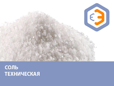 Соль техническая 50 кг