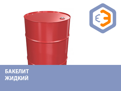 Бакелит жидкий 200 кг