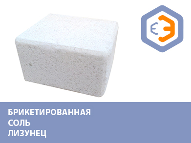 Брикетированная соль лизунец