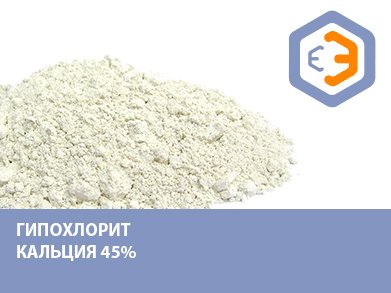 Гипохлорит кальция 45% 5 кг