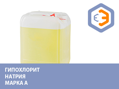 Гипохлорит натрия марка А