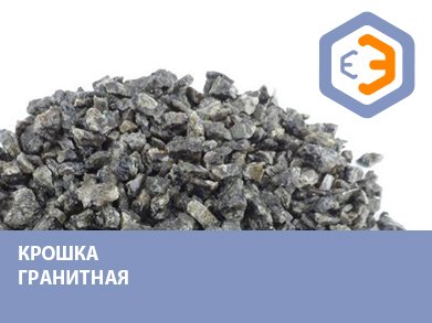 Гранитная крошка 1000 кг