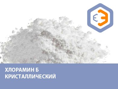 Хлорамин Б кристаллический 15 кг