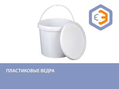 Пластиковые ведра