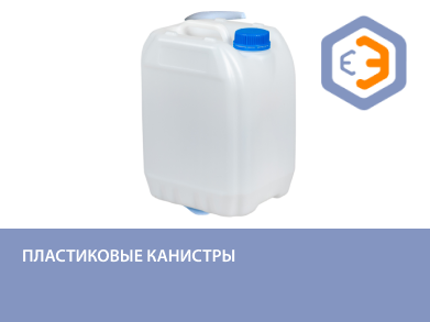 Пластиковые канистры 30 л