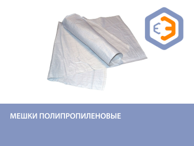 Мешки полипропиленовые до 70 кг