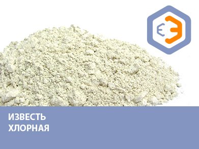 Известь хлорная 20 кг