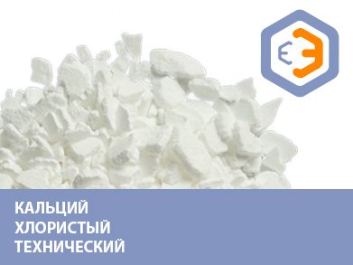 Кальций хлористый технический 25 кг