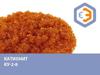 Катионит КУ-2-8