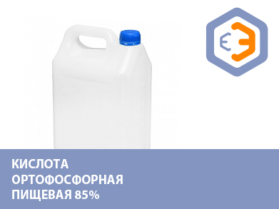 Кислота ортофосфорная пищевая 85% 35 кг