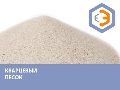Песок кварцевый (для фильтров)