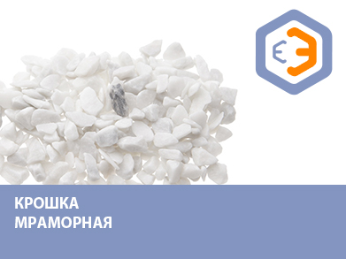 Мраморная крошка