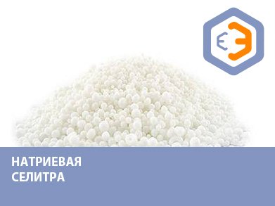 Натриевая селитра 25 кг