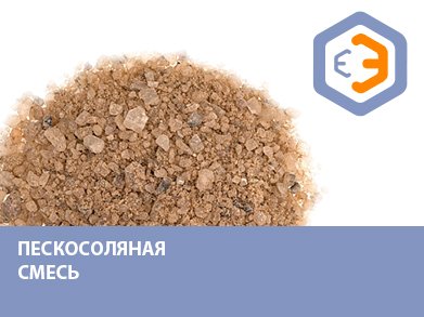 Пескосоляная смесь 50 кг