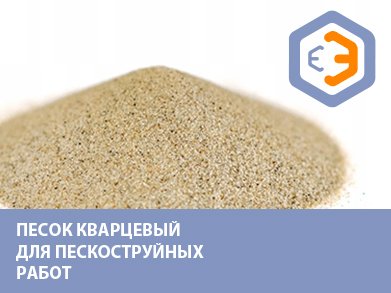Песок кварцевый (для пескоструйных работ)