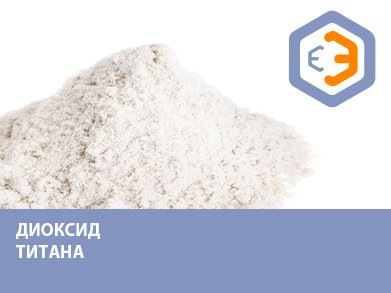 Пигмент белый (диоксид титана) 1 кг
