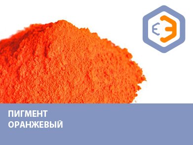 Пигмент оранжевый (960) 25 кг