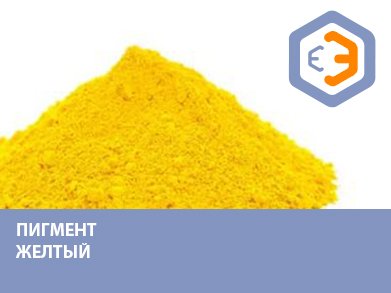 Пигмент желтый (313)