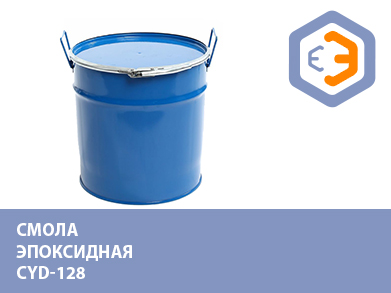 Смола эпоксидная CYD-128 20 кг