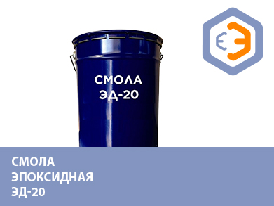 Смола эпоксидная ЭД-20 50 кг