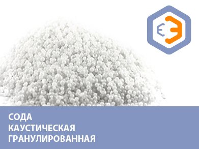 Сода каустическая гранулированная