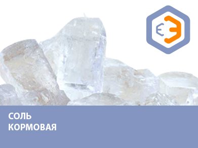 Соль кормовая 1000 кг