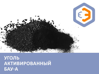 Уголь активированный БАУ-А